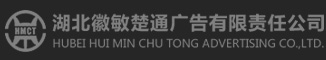 湖北徽敏楚通广告有限责任公司
