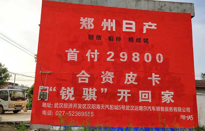墙体广告