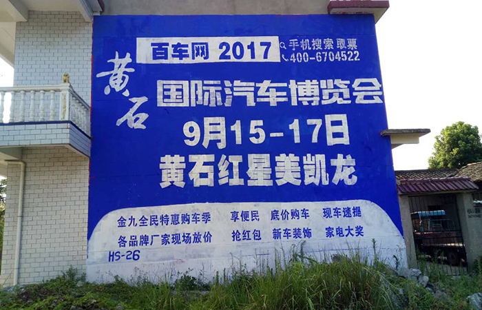 墙体广告