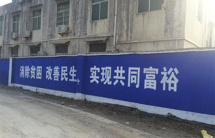 墙体广告