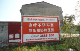 墙体广告
